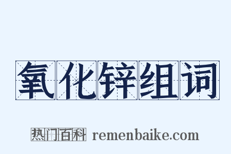 氧化锌组词是什么意思的图片